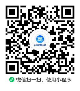 OCR识别大师 微信小程序码